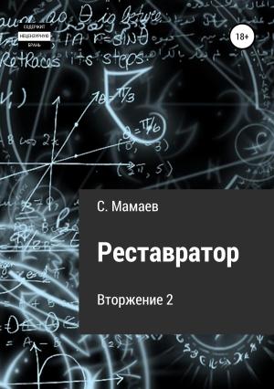 Обложка книги «Реставратор» — Сайфулла Мамаев
