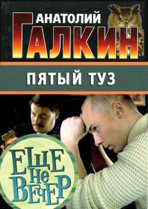Обложка книги «Пятый туз» — Анатолий Галкин