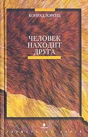 Обложка книги «Человек находит друга» — Конрад Лоренц