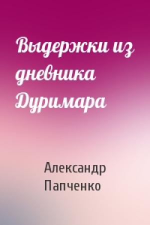 Обложка книги «Выдержки из дневника Дуримара» — Александр Папченко