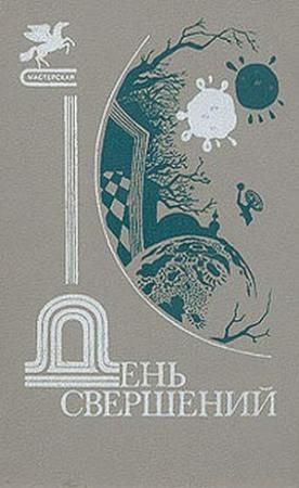 Обложка книги «Ганс Крысолов» — Святослав Логинов