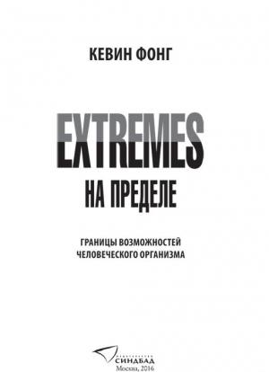 Обложка книги «Extremes. На пределе» — Кевин Фонг