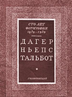 Обложка книги «Сто лет фотографии 1839-1939. Дагер, Ньепс, Тальбот»