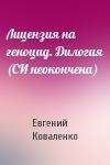 Евгений Коваленко - Лицензия на геноцид. Дилогия (СИ неокончена)