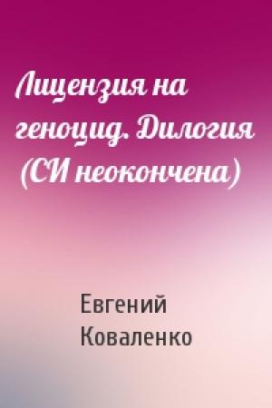 Обложка книги «Лицензия на геноцид. Дилогия (СИ неокончена)» — Евгений Коваленко