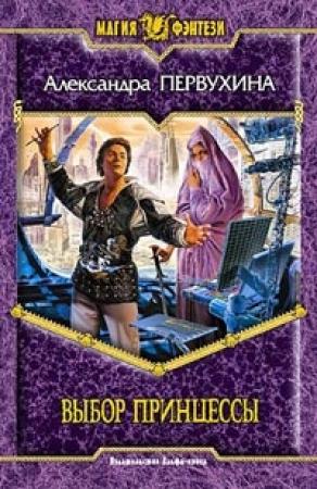 Обложка книги «Выбор принцессы» — Александра Первухина