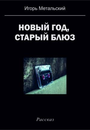 Обложка книги «Новый год, старый блюз» — Игорь Метальский