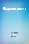 Кэтрин Харт - Падший ангел