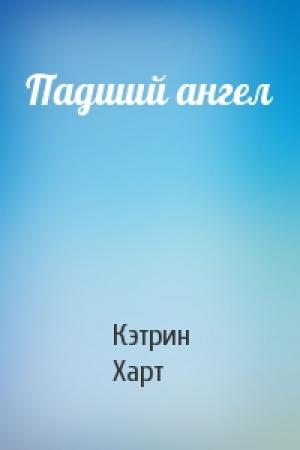 Обложка книги «Падший ангел» — Кэтрин Харт
