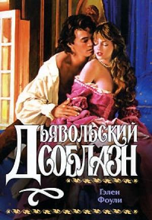 Обложка книги «Дьявольский соблазн» — Гэлен Фоули