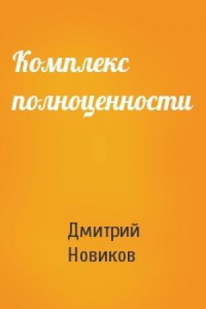 Обложка книги «Комплекс полноценности» — Дмитрий Новиков