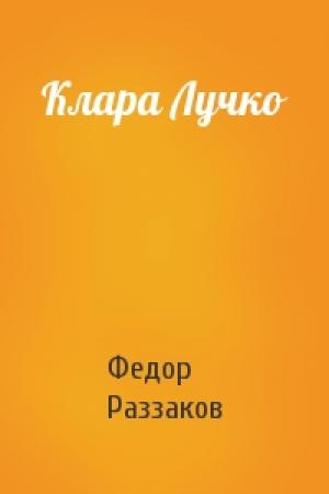 Обложка книги «Клара Лучко» — Федор Раззаков