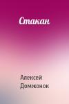 Алексей Домжонок - Стакан
