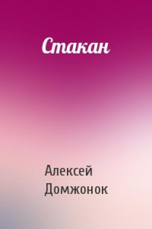 Обложка книги «Стакан» — Алексей Домжонок