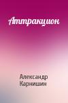 Александр Карнишин - Аттракцион