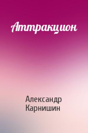 Обложка книги «Аттракцион» — Александр Карнишин