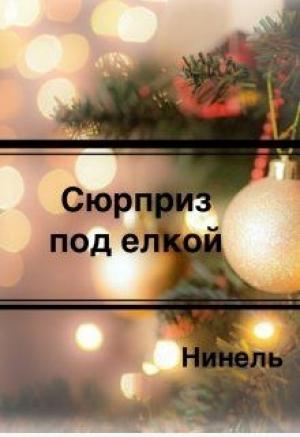 Обложка книги «Сюрприз под елкой» — Нинель Мягкова