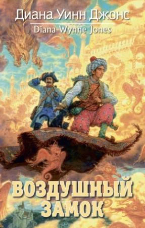 Обложка книги «Воздушный замок» — Диана Джонс