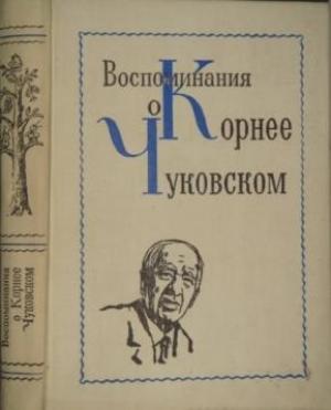 Обложка книги «Воспоминания о Корнее Чуковском» — Корней Чуковский