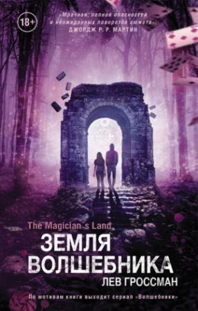 Обложка книги «Земля волшебника» — Лев Гроссман