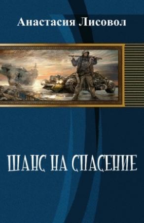 Обложка книги «Шанс на спасение... (СИ)» — Анастасия Лисовол