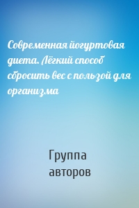 Современная йогуртовая диета. Лёгкий способ сбросить вес с пользой для организма