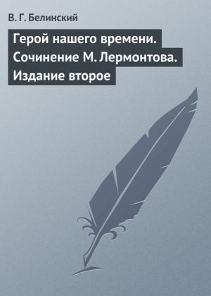 Обложка книги «Герой нашего времени. Сочинение М. Лермонтова. Издание второе» — Виссарион Белинский