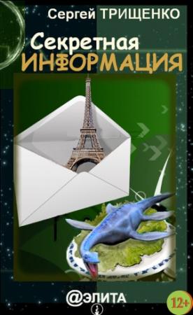 Обложка книги «Секретная информация» — Сергей Трищенко