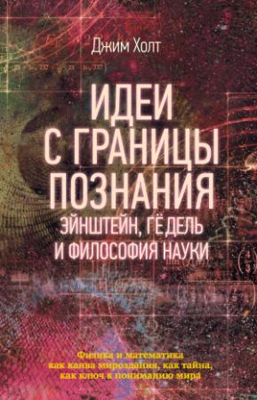 Обложка книги «Идеи с границы познания. Эйнштейн, Гёдель и философия науки» — Джим Холт