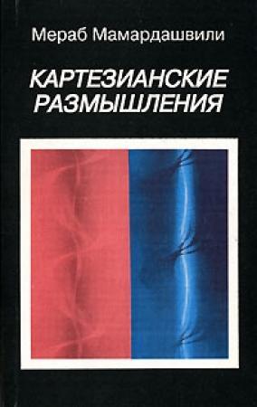 Обложка книги «Картезианские размышления» — Мераб Мамардашвили
