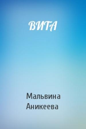 Обложка книги «ВИТА» — Мальвина Михайловна Аникеева