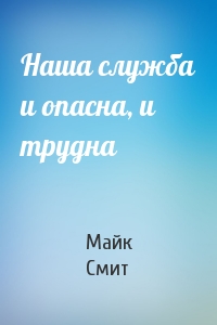 Наша служба и опасна, и трудна