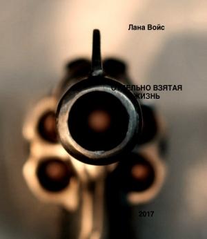 Обложка книги «Отдельно Взятая Жизнь» — Лана Войс