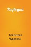 Валентина Чудакова - Разведка