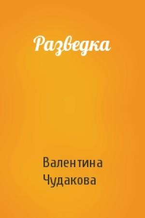 Обложка книги «Разведка» — Валентина Чудакова