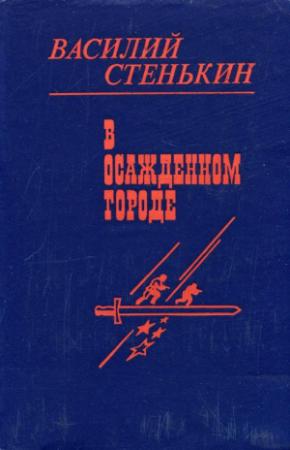 Обложка книги «В осажденном городе» — Василий Стенькин