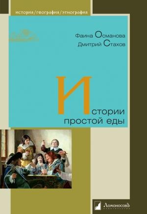 Обложка книги «Истории простой еды» — Дмитрий Стахов, Фаина Османова