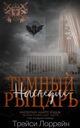 Обложка книги «Темный рыцарь. Наследие» — Трейси Лоррейн