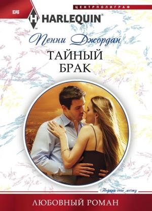 Обложка книги «Тайный брак» — Пенни Джордан