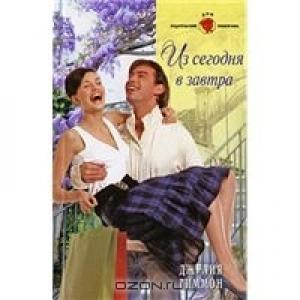 Обложка книги «Из сегодня в завтра» — Джулия Тиммон