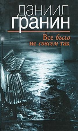 Обложка книги «Все было не совсем так» — Даниил Гранин
