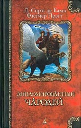 Обложка книги «Железный замок» — Флетчер Прэтт, Лайон Спрэг Де Камп