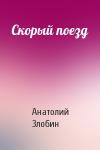 Анатолий Злобин - Скорый поезд