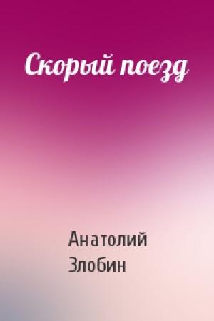 Обложка книги «Скорый поезд» — Анатолий Злобин