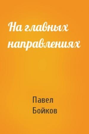 Обложка книги «На главных направлениях» — Павел Бойков