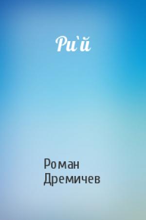 Обложка книги «Ри`й» — Роман Дремичев