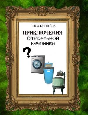 Обложка книги «Приключения стиральной машинки» — Ира Брилёва