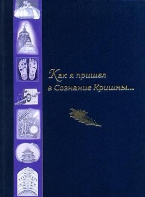 Обложка книги «Как я пришел в Сознание Кришны...»
