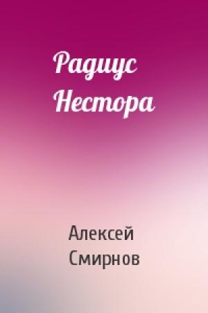 Обложка книги «Радиус Нестора» — Алексей Смирнов