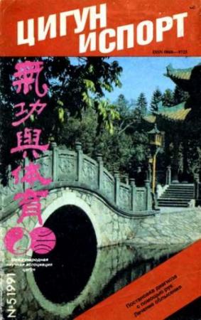 Обложка книги ««Цигун и жизнь» («Цигун и спорт»)-05 (1991)»